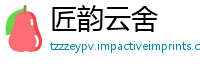 匠韵云舍
